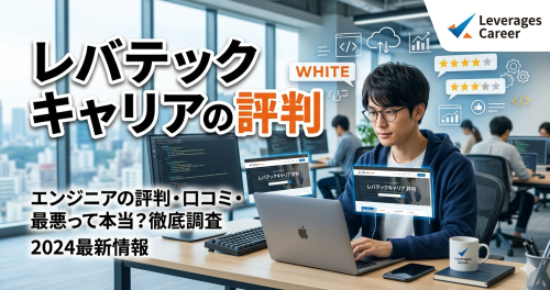 レバテックキャリアの評判を検証するためにオフィスのデスクでパソコンを見る男性エンジニア