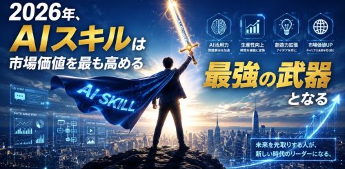 2026年、AIスキルは市場価値を最も高める最強の武器となります